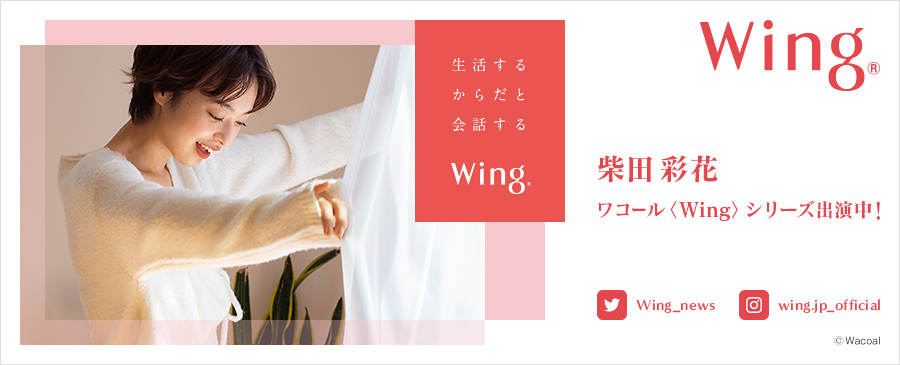 柴田彩花「ワコール Wingシリーズ」