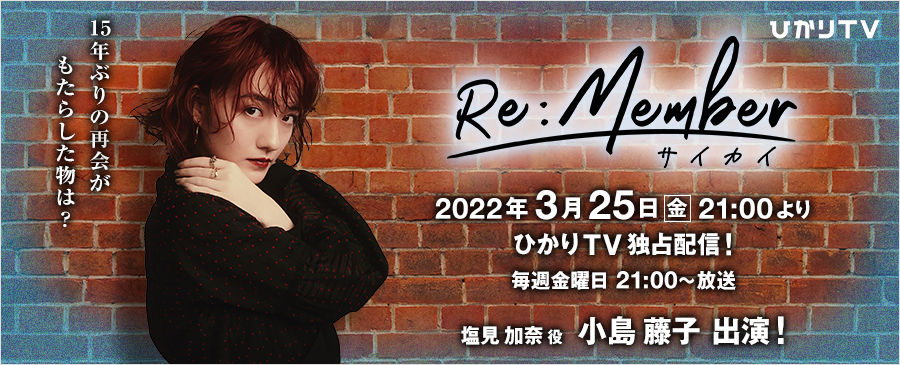 小島藤子「Re:member〜サイカイ〜」