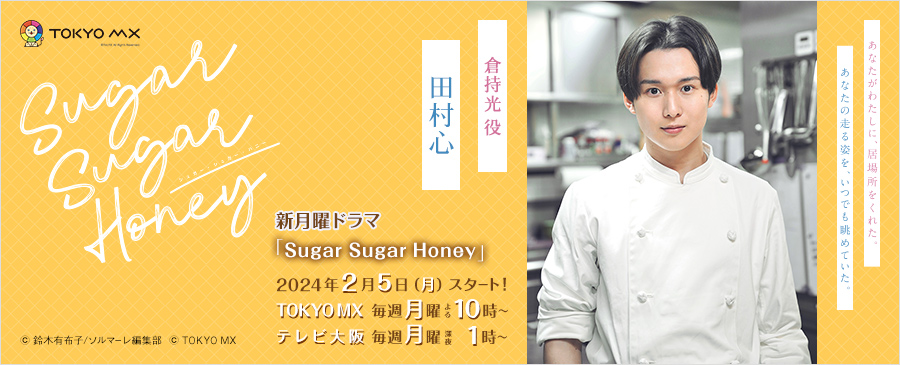 田村心「Sugar Sugar Honey」