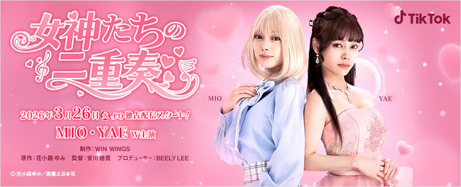 MIOYAE「女神たちの二重奏」
