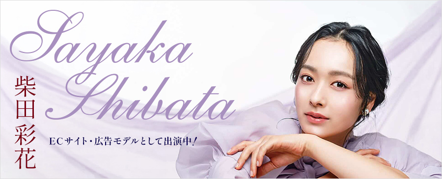 柴田彩花「EC・広告モデル」