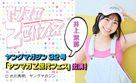 井上栞那「ヤングマガジン」