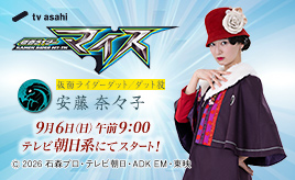 安藤奈々子〈テレビ朝日〉系ドラマ「仮面ライダーマイス」出演！