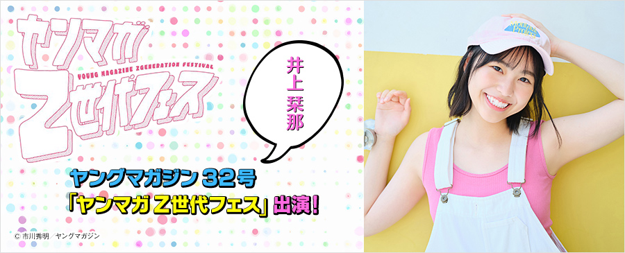 井上栞那「ヤングマガジン」