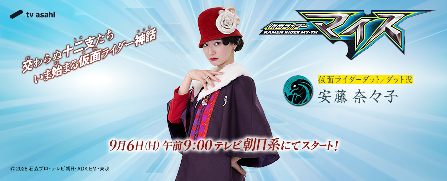 安藤奈々子「仮面ライダーマイス」