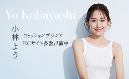 小林よう ファッションブランド・ECサイト多数出演中